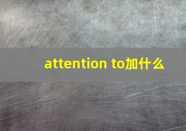 attention to加什么